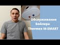 Бойлер THERMEX MS 50 V. Обслуживание спустя 3 года.