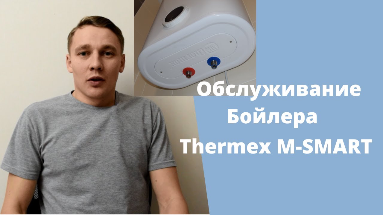 Бойлер THERMEX MS 50 V. Обслуживание спустя 3 года. - YouTube