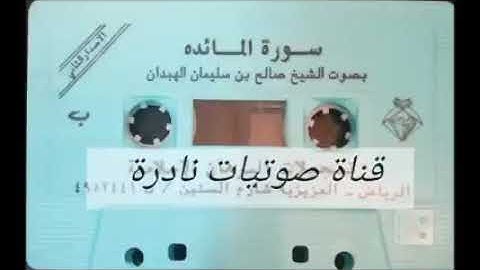 تلاوة طيبة للشيخ صالح الهبدان وفقه الله ؛ سورة المائدة