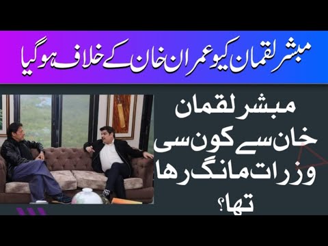 مبشر لقمان کیو عمران خان کے خلاف ہو گیا کون سی وزرات مانگ رہے تھے جناب لفافہ اور لالچی انسان مبشر لقمان کیو عمران خان کے خلاف ہو گیا کون سی وزرات مانگ رہے تھے جناب لفافہ اور لالچی انسان