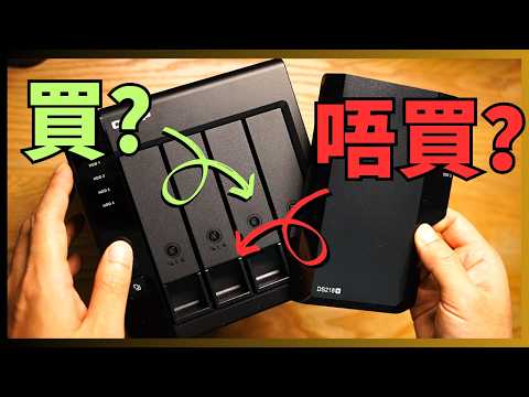 【NAS買不買2026】買Synology定QNAP好？成品NAS還是DIY自組？雲端還是自建？各種方案優缺點與成本大解析、新手適用的全方位NAS選購指南
