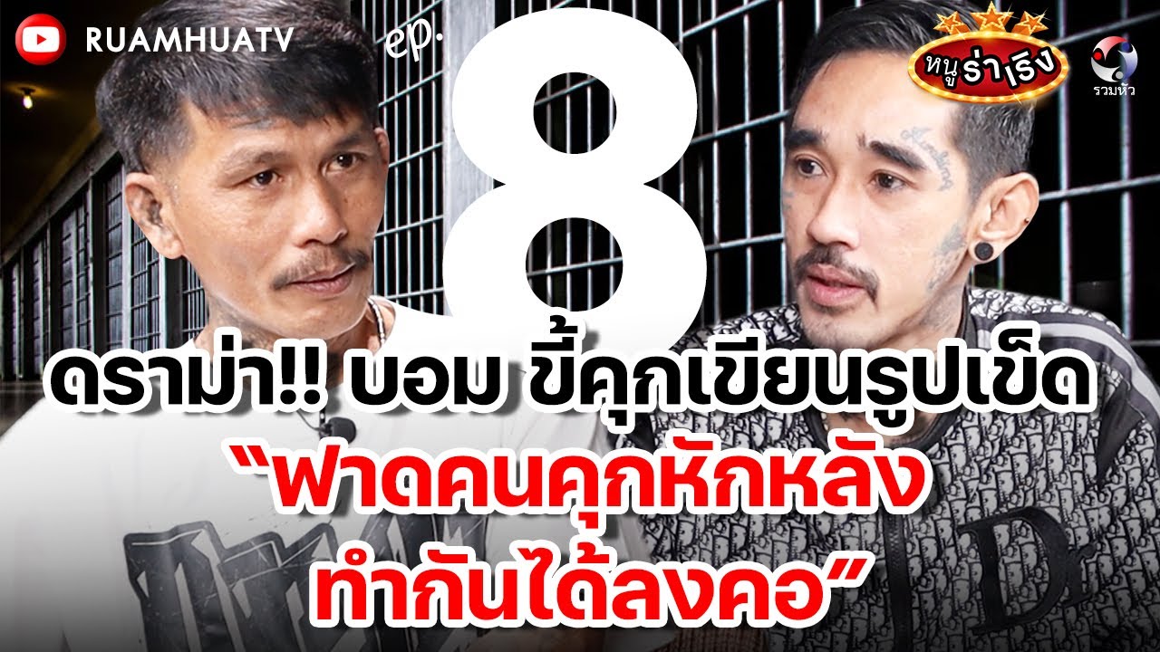 ดราม่า!!บอม ขี้คุกเขียนรูปเข็ด “ฟาดคนคุกหักหลัง ทำกันได้ลงคอ” | หนูร่าเริง vs บอม ขี้คุกเขียนรูป ep8