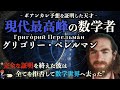【ポアンカレ予想】現代最高峰の天才数学者ペレルマン【ミレニアム懸賞問題】