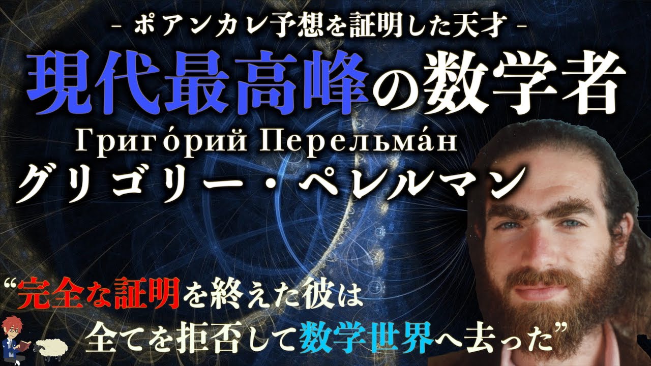 【ポアンカレ予想】現代最高峰の天才数学者ペレルマン【ミレニアム懸賞問題】