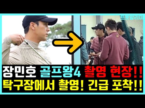 장민호 골프왕4 녹화 참여! 탁구장에서 촬영했다고?? 깜짝 소식!!