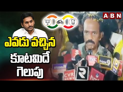 ఎవడు వచ్చిన కూటమిదే గెలుపు | Vangaveeti Radha Sensational Comments On Jagan | ABN - ABNTELUGUTV