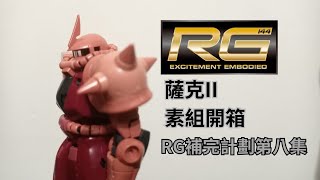 RG補完計劃 第八集 RG02 紅薩克2