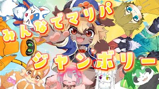 【スーパーマリオパーティジャンボリー】大人数マリパコラボ！【パンダVtuber/翠浜リプル】