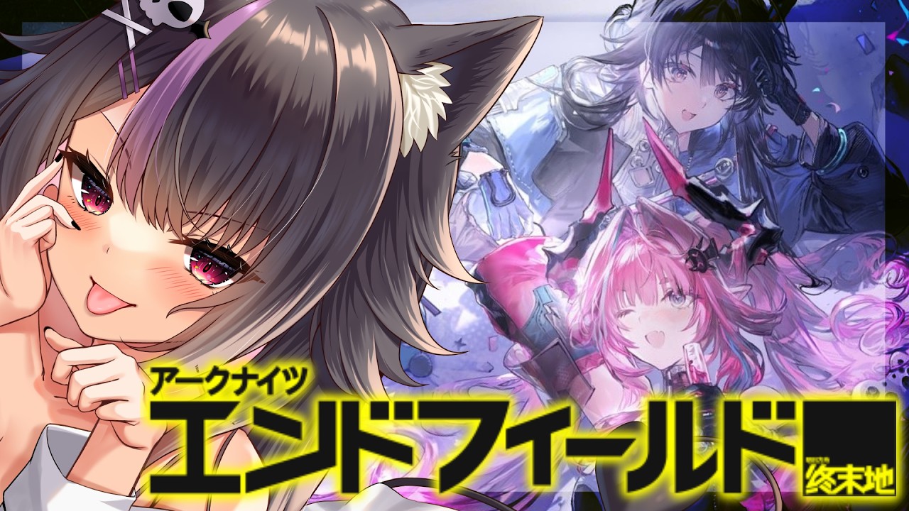 【#アークナイツエンドフィールド 】ロッシちゃんの為に石集めたりするぞおおお！雑談しながら探索だぁ！初見さん大歓迎♥#vtuber   #アークナイツ