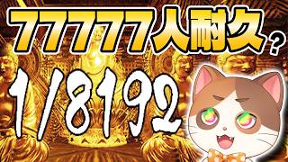 【縦型配信】コメントした人数×1分右か左を選び続けてクリアとチャンネル登録77777人達成を目指す猫　Part3【1/8192】