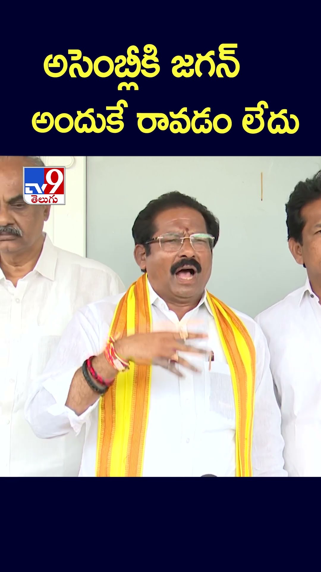 అసెంబ్లీకి జగన్‌ అందుకే రావడం లేదు : G. V. Anjaneyulu - TV9
