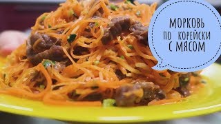 видео: ВКУСНЕЕ Моркови По Корейски с мясом нет на ВСЕМ Ютубе! ФАВОРИТ праздничного стола! ПОКОРЯЕТ СРАЗУ!!! картинка: ВКУСНЕЕ Моркови По Корейски с мясом нет на ВСЕМ Ютубе! ФАВОРИТ праздничного стола! ПОКОРЯЕТ СРАЗУ!!!