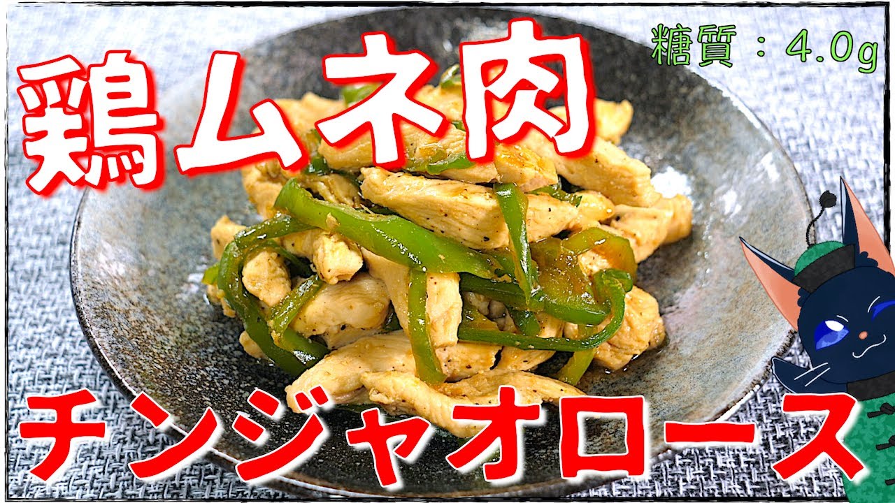 糖質制限レシピ 鶏ムネ肉でヘルシー チンジャオロース風 の作り方 ダイエット Low Carb Chicken Recipe Youtube