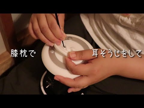 ASMR 和室で膝枕耳かき Ear Cleaning  [No Talking][ Japanese room]