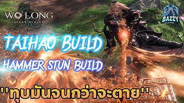 Wo Long  Fallen Dynasty   - Taihao build  (Hammer stun  build ) ทุบมันจนกว่าจะตาย (God grace III )
