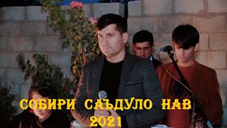 Собири Саъдуло суруди нав  дар туй 2021 Sobiri Sadullo new song