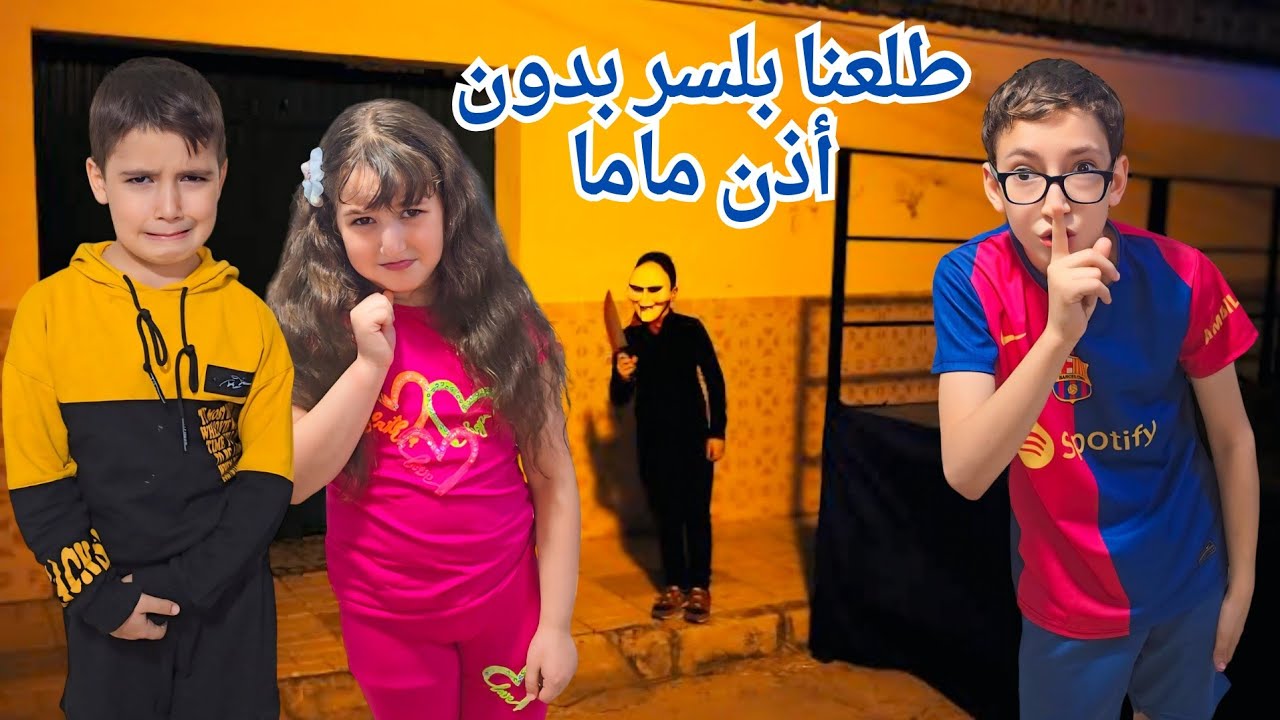 طلعنا بدون إذن ماما ضعنا بلشارع وماعرفنا نرجع خفنا كتير 👻