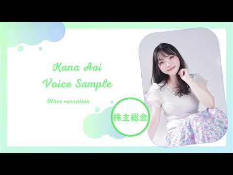 葵井歌菜ボイスサンプル　株主総会