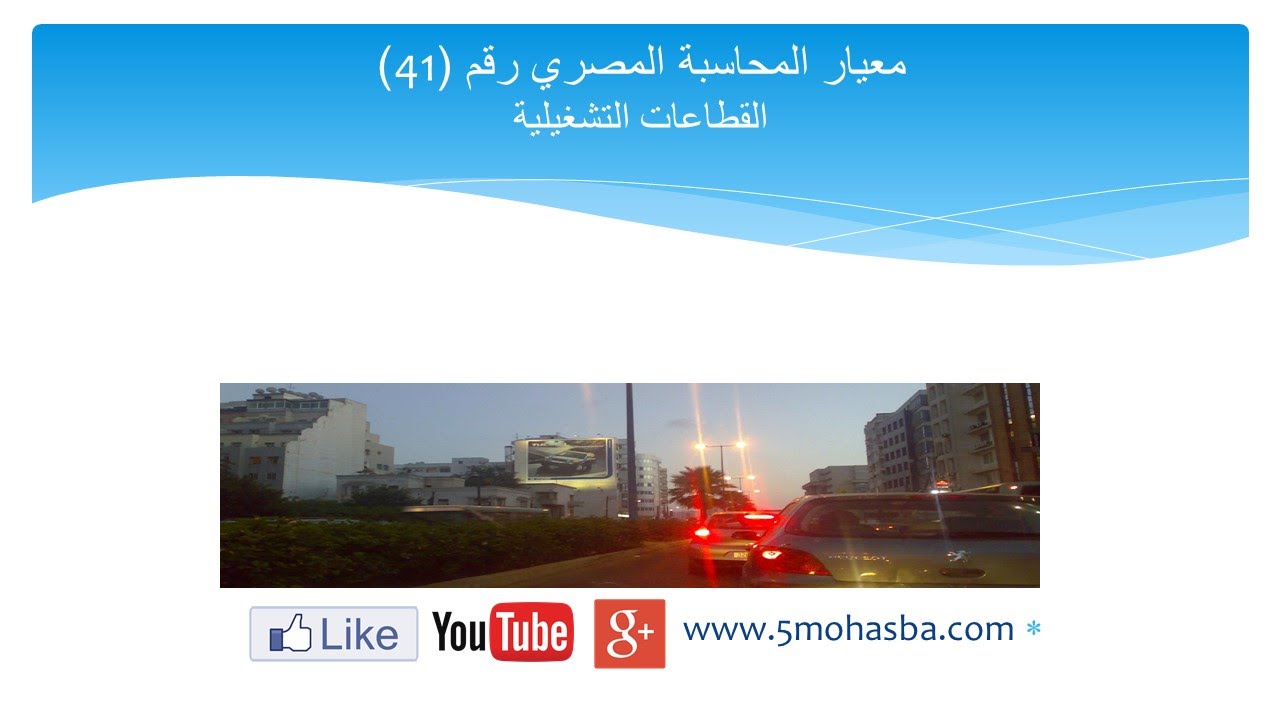 معيار المحاسبة المصري الجديد رقم 41 - القطاعات التشغيلية