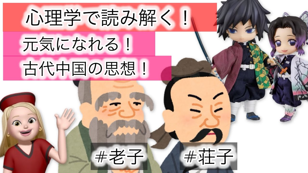 【心理学で読み解く！元気になれる！古代中国の思想！老子と荘子】#老子#荘子#老荘思想#思考#哲学#古代中国#中国#鬼滅の刃#無限城#冨岡義勇#胡蝶しのぶ#コミュ力#心理学#看護師