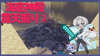 【Minecraft】海底神殿露天掘りしようとしたら海溝見つけた男【アルランディス/ホロスターズ】
