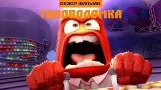 Впечатления от мультфильма «Головоломка»