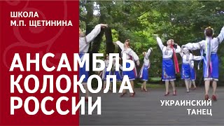 Школа Щетинина | Ансамбль &quot;Колокола России&quot; | Украинский танец