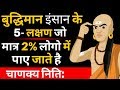 बुद्धिमान व्यक्ति की पहचान | 5 Signs of Intelligent person in Hindi Chanakya Niti|Psychology Hindi
