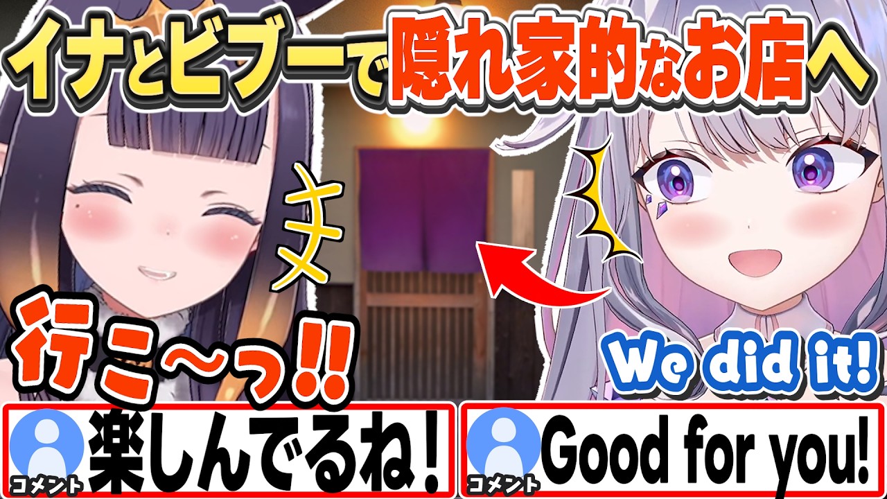 [JP/ENG SUB](２視点)コンサートの後、隠れ家的なお店に行った話をするビブーとイナ / We went to a local place!【古石ビジュー/一伊那尓栖/ホロライブ/切り抜き】