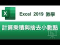 【Excel 2019教學】計算乘積與捨去小數點使用PRODUCT與INT函數