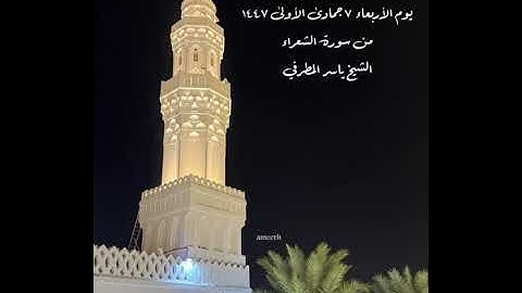 صلاة العشاء من جامع القبلتين يوم الأربعاء ٧جمادى الأولىٰ ١٤٤٧ من سورة الشعراء الشيخ ياسر المطرفي