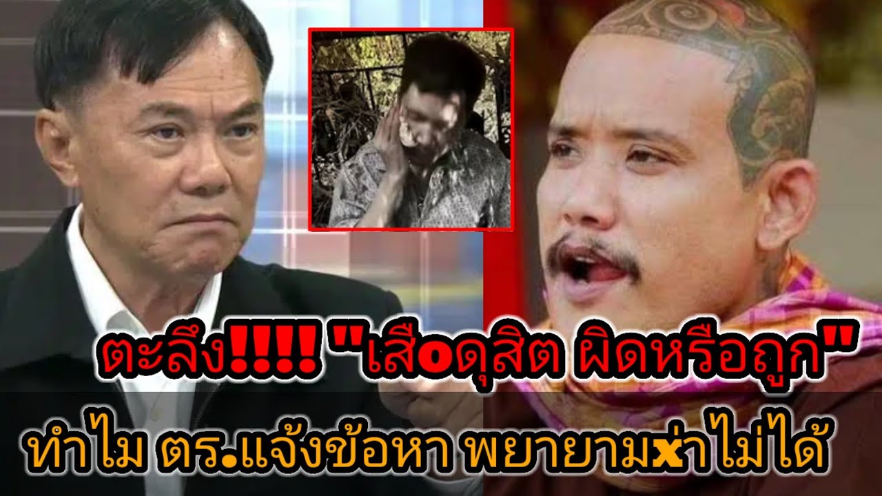 #เรวัชกลิ่นเกษร ตะลึง!!! เสืoดุสิต ผิดหรือถูก ทำไม ตร.แจ้งข้อหาพยายามx่าไม่ได้#เทรนด์วันนี้ 