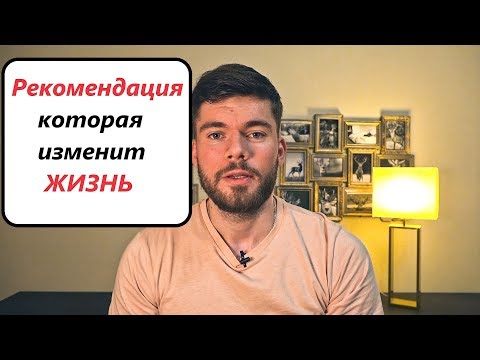 СОВЕТ который меняет ЖИЗНЬ