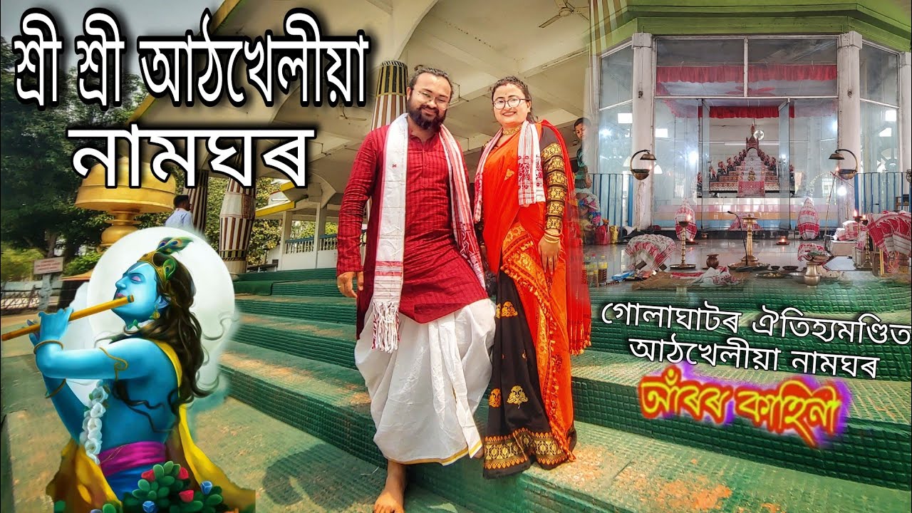 Sri Sri Athkhelia Namghar || গোলাঘাটৰ ঐতিহ্যমণ্ডিত আঠখেলীয়া নামঘৰ