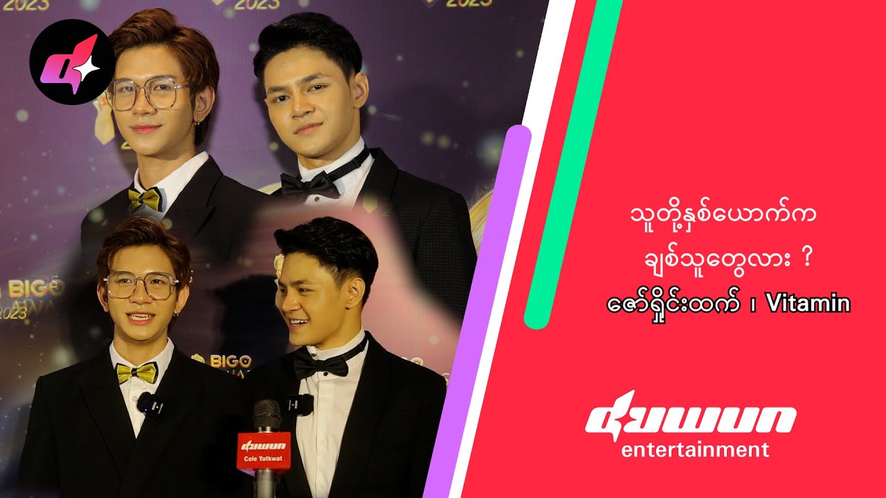 ဇော်ရှိုင်းထက် နဲ့ Vitamin တို့က ချစ်သူတွေလား?