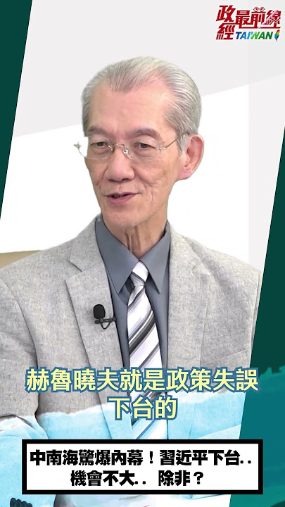 [1008精華片段]明居正老師：中南海驚爆內幕！習近平下台..機會不大.. 除非..!@democratictaiwanchannel  #中共政局 #中共黨政軍 #明居正 #政經最前線 #習親信