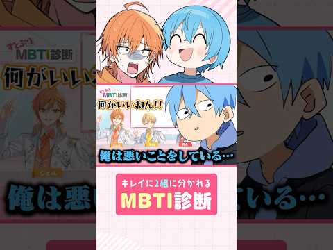 【MBTI】キレイに2組に分かれるMBTI診断 #すとぷり #MBTI