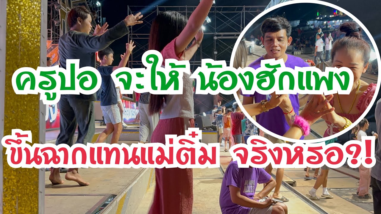 ครูปอนั่งดู”น้องฮักแพง”เต้นแล้วพูดว่ายังไง!??