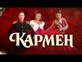 GrekovTV - #Сочи #ледовый #дворец #мюзикл #кармен #Ильи #Авербуха #олимпийский #парк #top #топ #шок