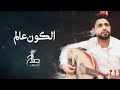 صلاح الأخفش - الكون عالم وانت عالم لحالك | Salah Alakhfash - Alkoon Alam