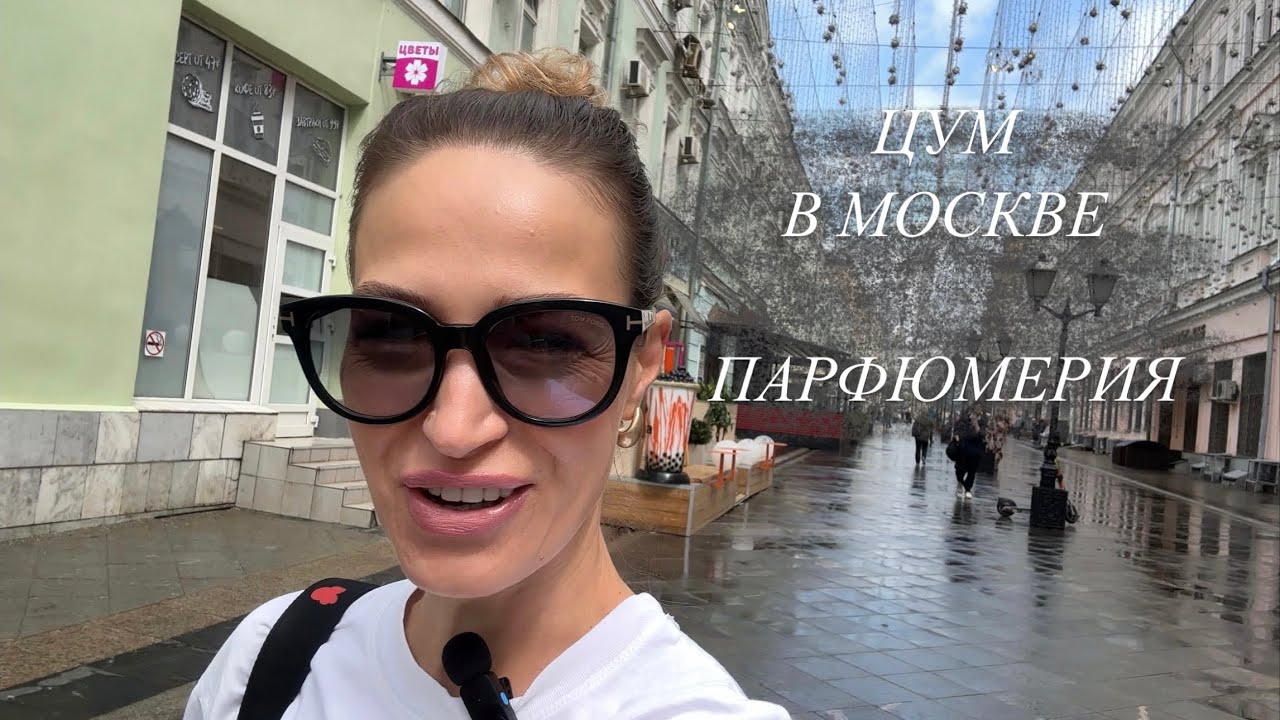 ПАРФЮМЕРНЫЙ ШОППИНГ ВЛОГ В ЦУМе МОСКВА