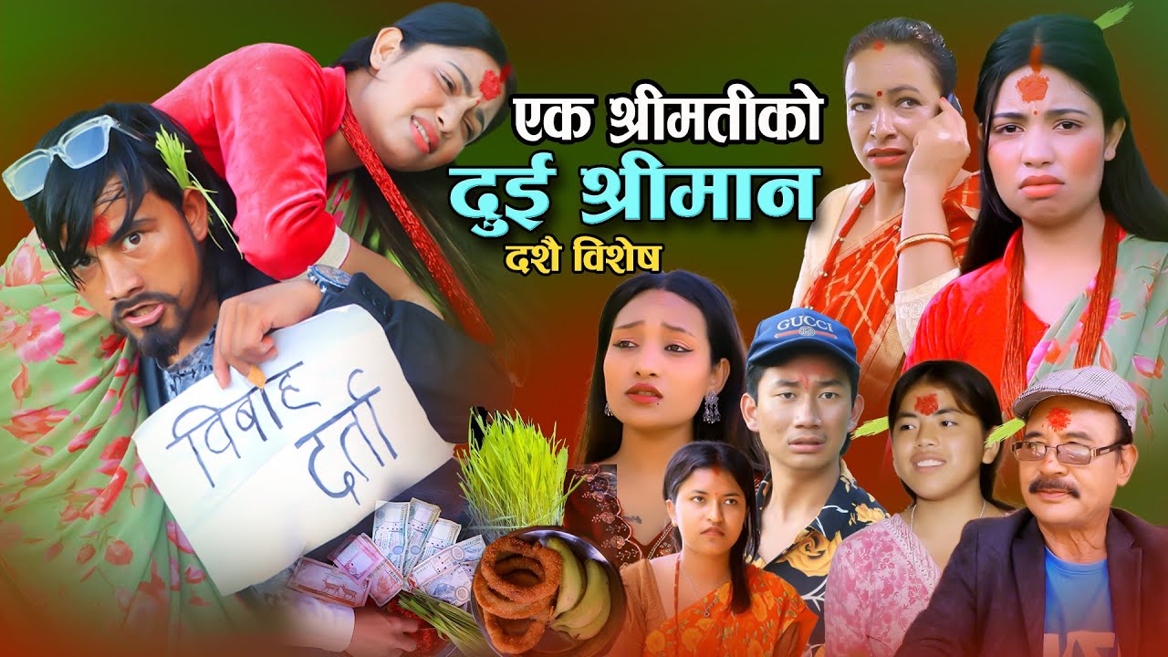 एक श्रीमतीको दुई श्रीमान २ Yak Shreematiko 2 Shreeman Epi_2 New Nepali Sentimental Movie.Milan.bibek