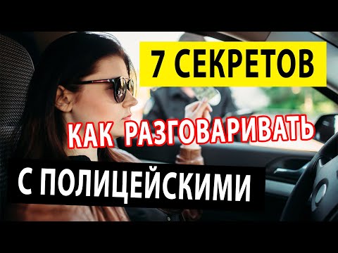 Полиция остановила авто. Семь Секретов как разговаривать с полицией если остановили. Права водителя