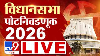 Baramati, Rahuri By Poll Elections 2026 LIVE | राहुरी, बारामती विधानसभा पोटनिवडणूक | Sunetra Pawar