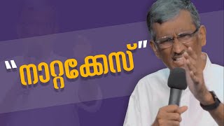 നാറ്റക്കേസ്‌ | Malayalam Christian Message | Pr. Sam Varghese