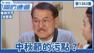 愛.回家之開心速遞|第1363完整版|中秋節的污點?|劉丹、呂慧儀、單立文、湯盈盈、滕麗名、吳偉豪、張景淳、林淑敏、許家傑|TVB港劇|粵語中字|愛回家經典重溫