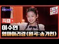 세로직캠 이수연 엄마아리랑 원곡 송가인 더 트롯쇼 240610