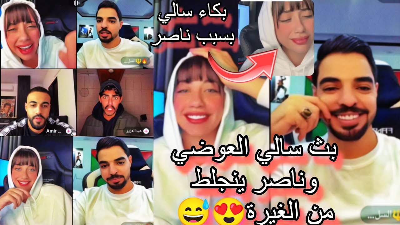 بث سالي العوضي كامل/ناصر ينجلط من الغيرة😅😍13/11/2024