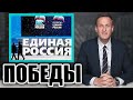 Навальный о победах "ЕДИНОЙ РОССИИ"