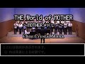 THE World of MOTHER【ChorCrystalMana】